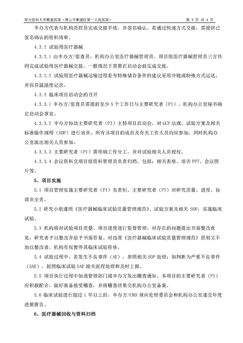 醫(yī)療器械臨床試驗(yàn)運(yùn)行管理制度和流程_頁(yè)面_3.jpg