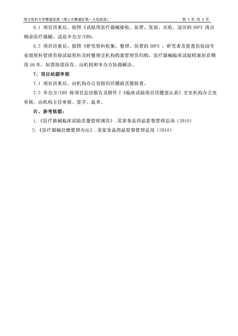 醫(yī)療器械臨床試驗(yàn)運(yùn)行管理制度和流程_頁(yè)面_4.jpg